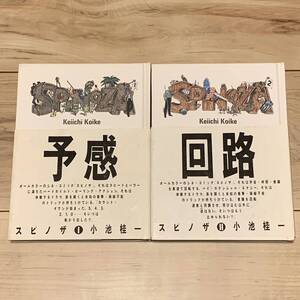 初版帯付 小池桂一 SPINOZA スピノザ KEIICHI KOIKE 作品社刊