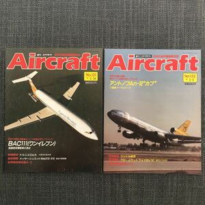 世界の航空機図鑑百科 Aircraft エアクラフト BAC111 戦闘機 戦争 旅客機　No.121〜130／10冊セット　ヴィンテージ