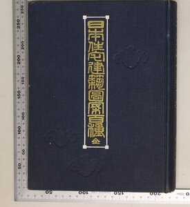 建築『日本住宅建築図案百選 全』工学博士伊東忠太校閲 金子清吉著 補足:木造瓦葺平屋建二階建床棚高欄階段窓大唐破風玄関流れ破風玄関