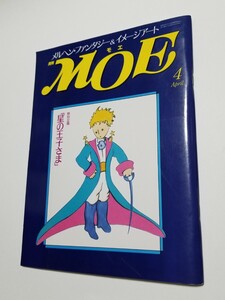 月刊MOE　1990年 4月号　星の王子さま　MOE出版　月刊モエ