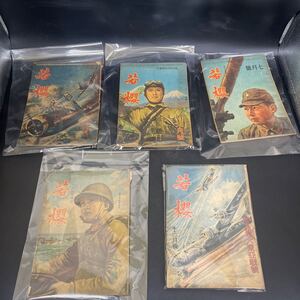 Y12241623 太平洋戦争 中少年雑誌！昭和19年『青少年の陸軍雑誌 若桜』小松崎茂 少年兵海軍戦時戦前 絵本和本古文書浮世絵唐本 5冊セット