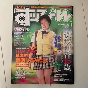 a87 Suppin すっぴん 英知出版 1998年 平成10年7月1日発行 No.144 五十嵐結花 吉野ひかる 高橋美夕紀 未永通 倉本薫 児玉真菜 益子梨恵