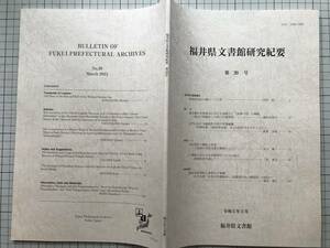 『福井県文書館研究紀要 第20号』河村昭一「若狭武田氏の興亡一三〇年」／近代における越前松平家の史書編纂・伝存写本 他 2023年刊 08311