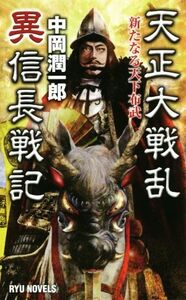 天正大戦乱 異信長戦記 新たなる天下布武 RYU NOVELS/中岡潤一郎(著者)