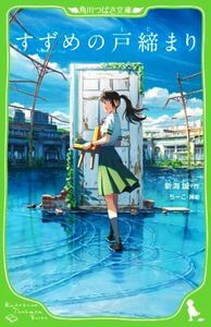 すずめの戸締まり 角川つばさ文庫/新海誠(著者),ちーこ(絵)