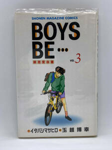 BOYS BE…　第03巻：玉越博幸、イタバシマサヒロ