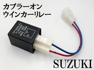 【CF12 スズキ カプラーオン ウインカーリレー】 送料込 変換 ハーネス LED対応 検索用) ヴェクスター125 ジェンマ125 CA1PA ZZ CA1PB