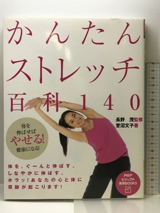 かんたんストレッチ百科140 (PHPビジュアル実用BOOKS) PHP研究所 萱沼 文子