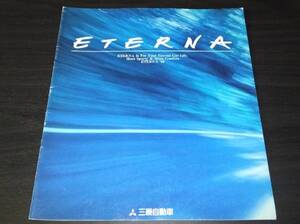 ◆希少　三菱　エテルナ　1995年10月版　カタログ