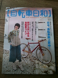 自転車日和 FOR WONDERFUL BICYCLE LIFE! vol.16 街からはじめる