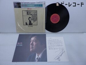 村下孝蔵「初恋-浅き夢みし-」LP（12インチ）/CBS/Sony(28AH 1529)/邦楽ポップス