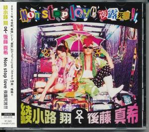 綾小路翔×後藤真希/Non stop love 夜露死苦!!★CD+DVD(氣志團/モーニング娘。