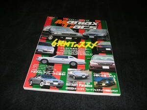 マニアックス カーズ Maniax Cars Vol.04　6発MTのススメ A33セフィーロエクシモ HR32 HR31 スカイライン MS112 クラウン ギャラン Vol.4