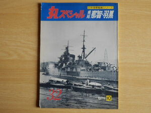 丸スペシャル No.32 重巡 那智・羽黒 日本海軍艦艇シリーズ 1979年10月号 潮書房