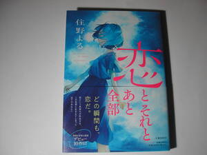 署名本・住野よる「恋とそれとあと全部」初版・帯付・サイン
