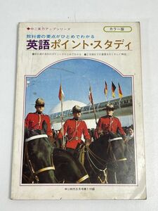 中二時代6月号第1付録　英語ポイントスタディ【H66287】