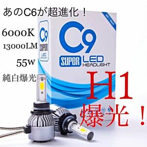 H1 LED ヘッドライト　バルブ　C9 爆光　フォグランプ　ハイビーム　ロービーム　純白爆光　6000k