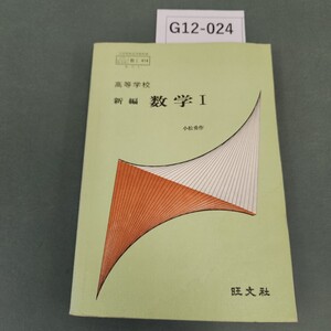 G12-024 高等学校 新編 数学 I 旺文社 記名塗りつぶし 書き込みあり