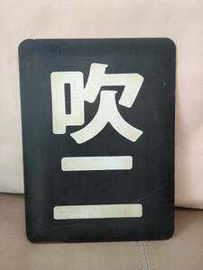 金属製 区名札 吹二 吹田第二機関区 EF65-59使用？ 　 国鉄 日本国有鉄道 JR貨物 貨物列車 サボ 方向幕 