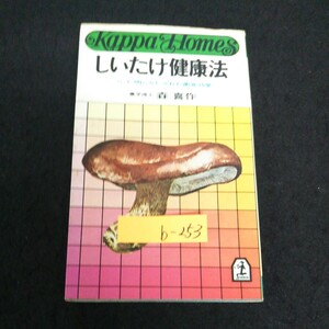 b-253 しいたけ健康法 ついに明らかにされた菌食効果 著者/森喜作 株式会社光文社 昭和49年24版発行 ※13