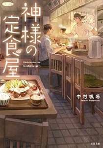 200/文庫/中村颯希/神様の定食屋/双葉社/2023.11.1 第19刷/料理には誰かの想いがこもっていることを実感する、読んで心が温まる一冊/Used