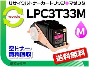 送料無料 LP-S7160/LP-S7160Z/LP-S716C8/LP-S71C7対応 リサイクルトナー LPC3T33M マゼンタ LPC3T32Cの大容量 エプソン用 再生品