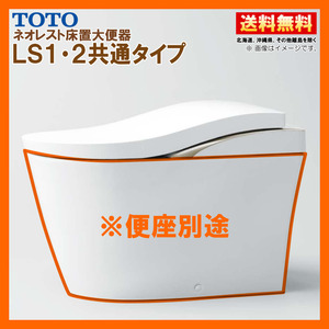 ※便器のみ CS911BM #NW1 TOTO ネオレストLS1・2共通タイプ 大便器 リモデル対応 排水芯305-540mm 床排水 給水露出 ※便座付も別途販売中