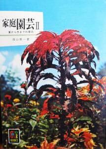 家庭園芸Ⅱ 夏から冬までの草花/カラーブックス■浅山英一■保育社/昭和45年