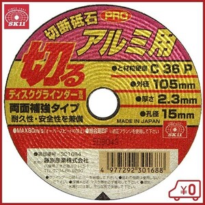 SK11 切断砥石PRO アルミ1枚 105X2.3X15mm 105mm ディスクグラインダー 刃 替刃 砥石