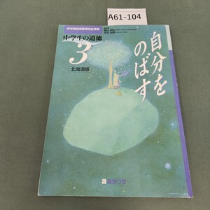 A61-104 中学生の道徳 3 自分をのばす 北海道版 あかつき 記名塗りつぶし有り