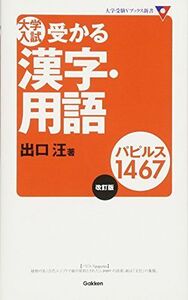 [A01067271]大学入試受かる漢字・用語パピルス1467 (大学受験Vブックス新書) 出口 汪