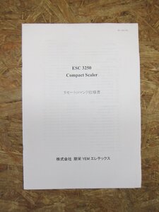 ◎【取扱説明書のみ】朋栄 YEN エレテックス ESC 3250 Compact Scaler スキャンコンバーター リモートコマンド仕様書◎T189