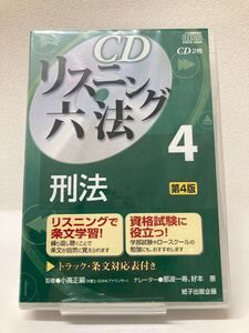 【新品・最新刑法改正対応】CDリスニング六法 4刑法 第4版 スキマ時間 ながら勉強 司法試験 公務員試験 司法書士 予備試験 独学 リスニング