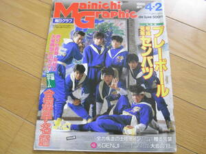 毎日グラフ1989年4月2日号　平成元年第61回センバツ高校野球大会　甲子園　光GENJI