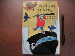 ヌーチェのぼうけん/神沢利子/赤羽末吉/理論社名作の愛蔵版