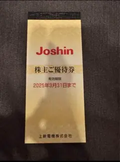 Joshin 株主優待券 2025年　上新電機