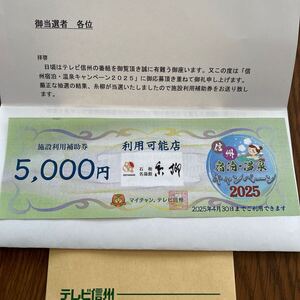 石和名湯館 糸柳 5000円宿泊券 （施設利用補助券）有効期限2025年4月30日　匿名発送