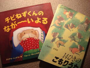 ★絵本２冊『チビねずくんのながーいよる』『14ひきのこもりうた』（中古）