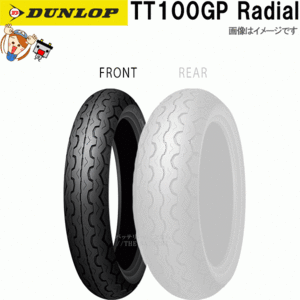 ダンロップ TT100GP Radial フロント 110/80R18 M/C 58V TL チューブレス ネオクラシック スポーツ ラジアル タイヤ