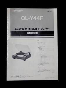 ビクター レコードプレイヤー QL-Y44F 取扱説明書