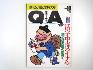 QA 1988年10月号◎活字中毒のすすめ 田舎の本屋 本と雑誌の一生 本作りの職人 変な客 業界紙 栗田貫一 マッハGo Go Go 原田治 キュー・エー