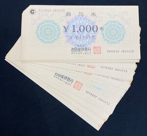 【5SK清12007A】1円スタート★商品券★金券★百貨店★伊勢丹★岩田屋★1,000円券★5万円分★50,000円分★