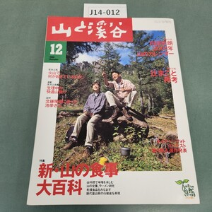 J14-012 山と溪谷 2000 No.785 12 特集 新・山の食事大百科 特別企画 辻まこと再考 付録なし