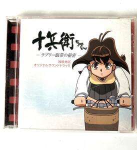 CD 　十兵衛ちゃん〜ラブリー眼帯の秘密〜 放映地区オリジナル 検 アニメ音楽サントラ サウンドトラック CD マーガレット少女マンガりぼん