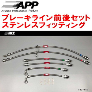 APPブレーキホース前後セット ステンレスフィッティング BP5/BPEレガシィツーリングワゴン 除くSI Cruise/Eye Sight装着車