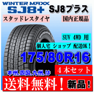 送料無料 4本価格 ダンロップ ウインターマックス SJ8+ 175/80R16 91Q スタッドレスタイヤ 個人宅 ショップ 配送OK