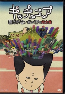 〇　キッチュニア　騙されない為の17の処方箋