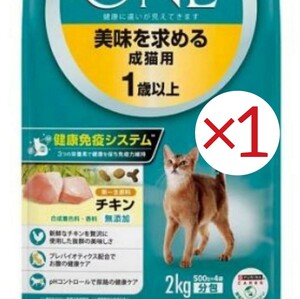 計2kg ピュリナワン 美味を求める 成猫用 チキン キャット フード