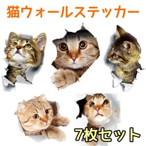 【新品】猫 ウォールステッカー 全7種類　7枚セット ねこ シール インテリア 可愛い　おしゃれ　壁　トイレ　扉　車　3D 送料無料