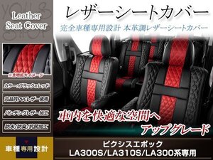 PVCレザー シートカバー ピクシスエポック LA300A/LA310A H24/5-H29/4 4人乗り用 フルセット アブソルート 防水 ドレスアップ 純正交換式